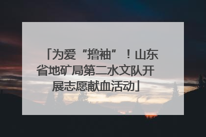 为爱“撸袖”！山东省地矿局第二水文队开展志愿献血活动
