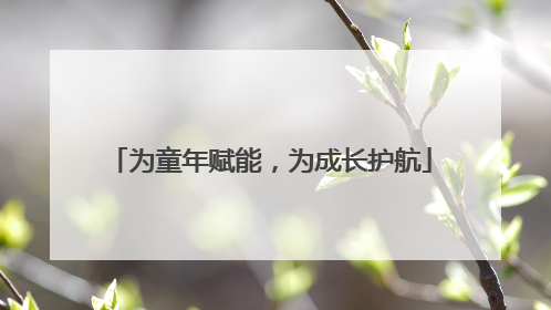 为童年赋能，为成长护航