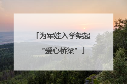 为军娃入学架起“爱心桥梁”