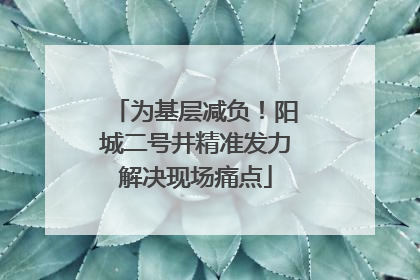 为基层减负！阳城二号井精准发力解决现场痛点