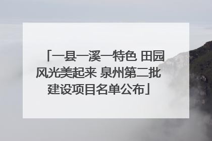 一县一溪一特色 田园风光美起来 泉州第二批建设项目名单公布