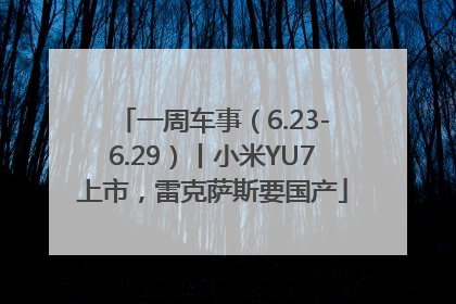 一周车事（6.23-6.29）丨小米YU7上市，雷克萨斯要国产