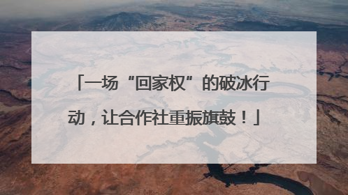 一场“回家权”的破冰行动，让合作社重振旗鼓！