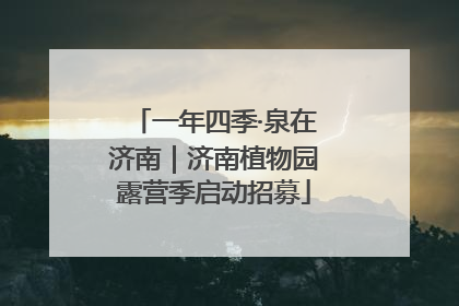 一年四季·泉在济南｜济南植物园露营季启动招募