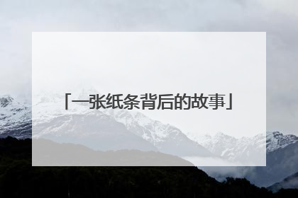 一张纸条背后的故事