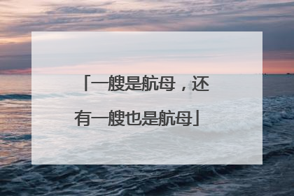 一艘是航母，还有一艘也是航母