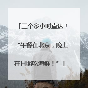 三个多小时直达！“午餐在北京，晚上在日照吃海鲜！”