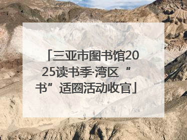三亚市图书馆2025读书季·湾区“书”适圈活动收官