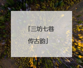 三坊七巷传古韵