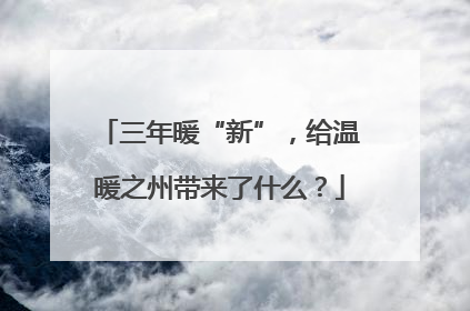 三年暖“新”，给温暖之州带来了什么？