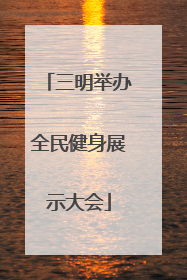 三明举办全民健身展示大会