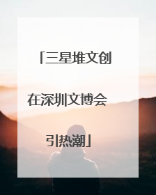 三星堆文创在深圳文博会引热潮