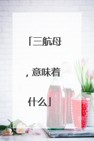 三航母，意味着什么