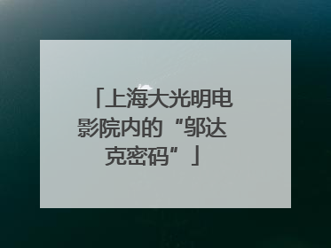 上海大光明电影院内的“邬达克密码”