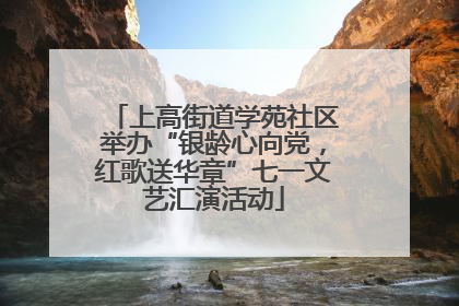 上高街道学苑社区举办“银龄心向党，红歌送华章”七一文艺汇演活动