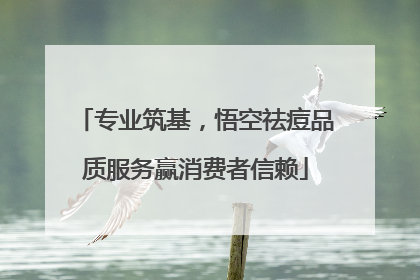 专业筑基，悟空祛痘品质服务赢消费者信赖
