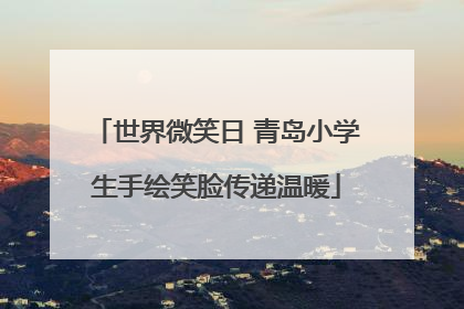 世界微笑日 青岛小学生手绘笑脸传递温暖