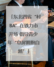 东北四省“村BA”在铁力市开场 倡导青少年“息屏拥抱自然”