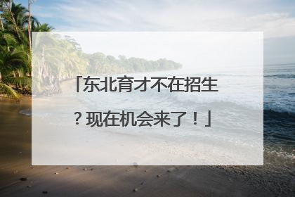 东北育才不在招生？现在机会来了！