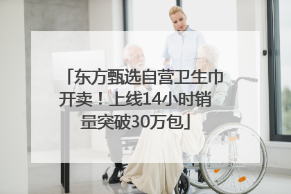 东方甄选自营卫生巾开卖！上线14小时销量突破30万包