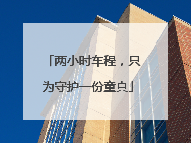 两小时车程，只为守护一份童真