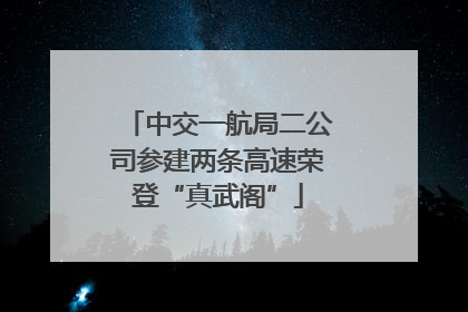 中交一航局二公司参建两条高速荣登“真武阁”