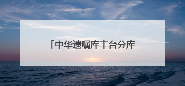 中华遗嘱库丰台分库启用，填补北京丰台区域专业遗嘱服务空白