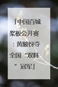 中国百城桨板公开赛：黄陂伢夺全国“双料”冠军