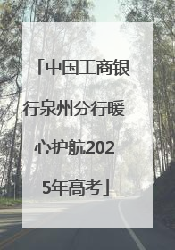 中国工商银行泉州分行暖心护航2025年高考