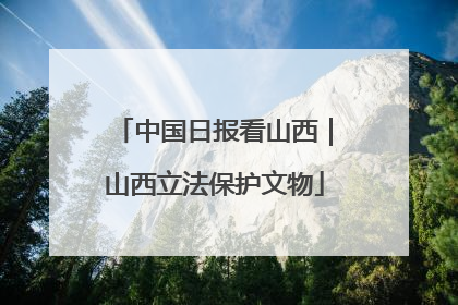 中国日报看山西｜山西立法保护文物