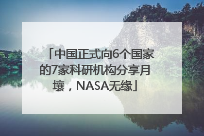 中国正式向6个国家的7家科研机构分享月壤，NASA无缘