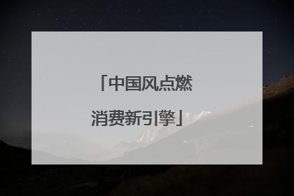 中国风点燃消费新引擎