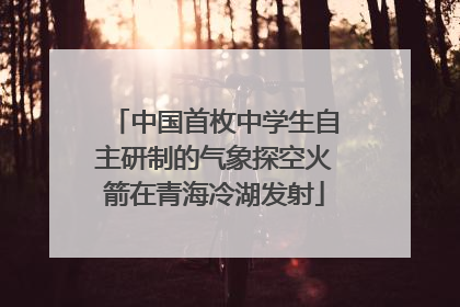 中国首枚中学生自主研制的气象探空火箭在青海冷湖发射