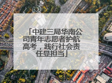 中建三局华南公司青年志愿者护航高考，践行社会责任显担当