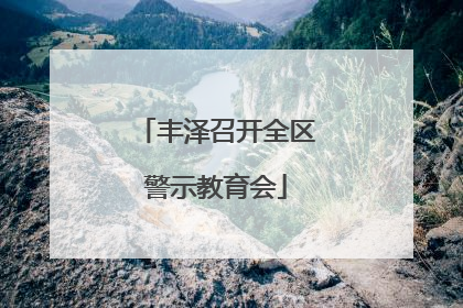 丰泽召开全区警示教育会
