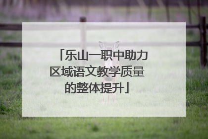乐山一职中助力区域语文教学质量的整体提升