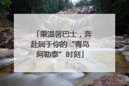 乘温馨巴士，奔赴属于你的“青岛阿勒泰”时刻