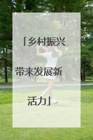 乡村振兴带来发展新活力