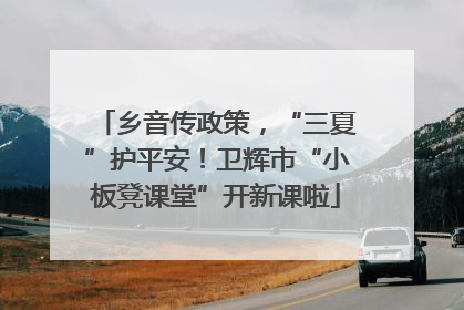 乡音传政策，“三夏”护平安！卫辉市“小板凳课堂”开新课啦