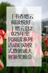 书香缙云 阅读悦好｜缙云县2025年全民阅读系列活动启动仪式暨朗诵大赛颁奖晚会举行
