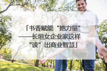 书香赋能“她力量”——长垣女企业家这样“读”出商业智慧