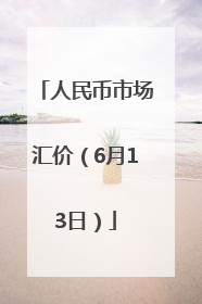 人民币市场汇价（6月13日）
