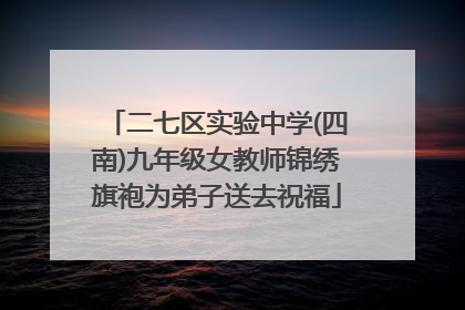 二七区实验中学(四南)九年级女教师锦绣旗袍为弟子送去祝福