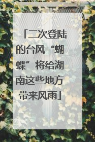 二次登陆的台风“蝴蝶”将给湖南这些地方带来风雨