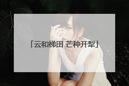 云和梯田 芒种开犁