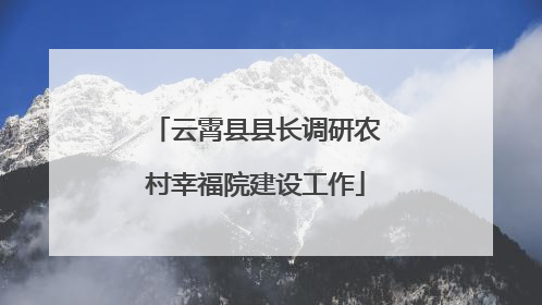 云霄县县长调研农村幸福院建设工作