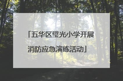 五华区璧光小学开展消防应急演练活动