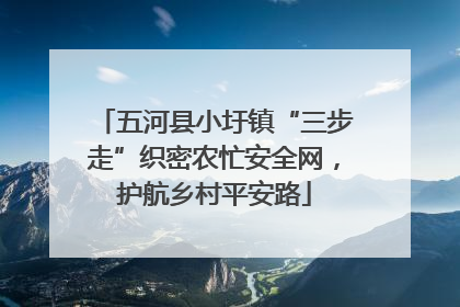五河县小圩镇“三步走”织密农忙安全网，护航乡村平安路