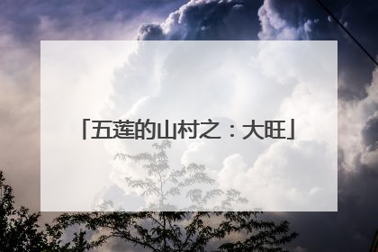 五莲的山村之：大旺