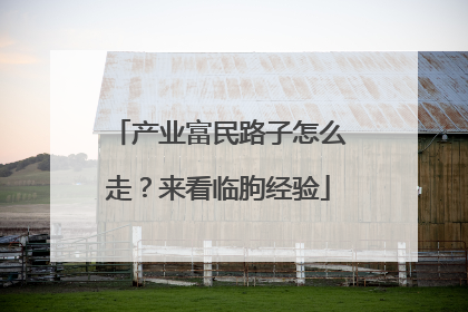 产业富民路子怎么走？来看临朐经验